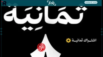 تردد قناة ثمانية 8 الناقلة لمباريات اليوم في دوري روشن للمحترفين